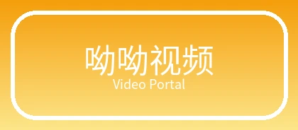呦呦视频
